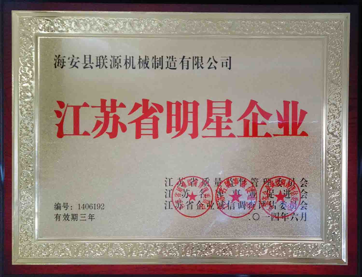 聯(lián)源公司榮獲2014年度“江蘇省明星企業(yè)”稱號(hào)